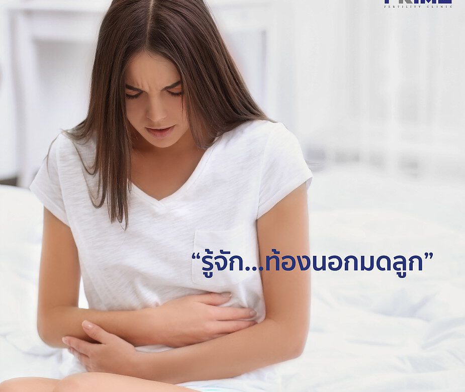 ท องนอกมดล ก ค ออะไร ม ล กยาก ทำเด กหลอดแก ว Prime Fertility Clinic