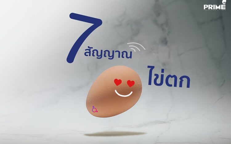 สัญญาณไข่ตก, Signal of Ovulation,排卵的7个表现