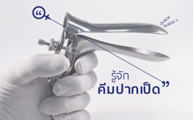 infertility treatment, รักษาปัญหาภาวะผู้มีบุตรยาก, Speculum