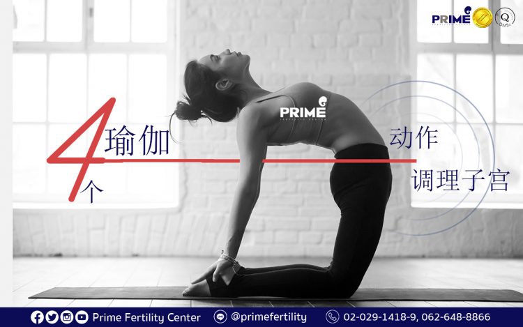 Pelvic Health, Yoga, โยคะ, บริหารมดลูก,调理子宫