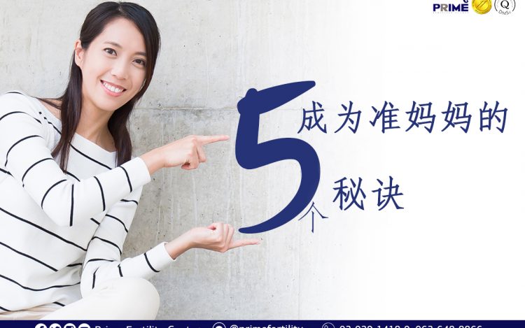 5 Tips for Mommy to be,成为准妈妈的 5 个秘诀,5 เคล็ดลับว่าที่คุณแม่