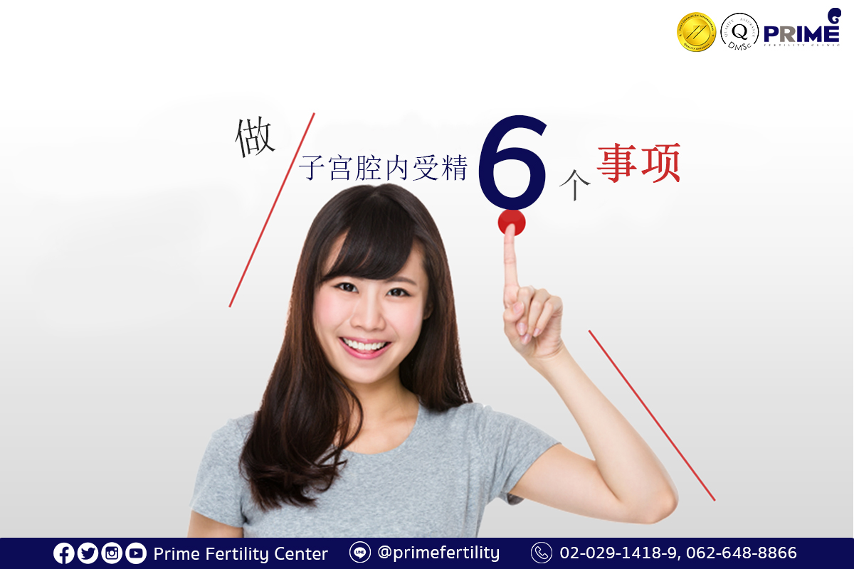 做子宫腔内受精 Iui 后的6 事项 Prime Fertility Clinic