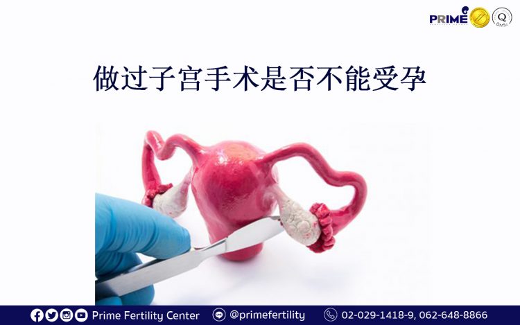 hysterectomy, เคยผ่าตัดมดลูกมีลูกได้หรือไม่ ,做过子宫手术是否不能受孕