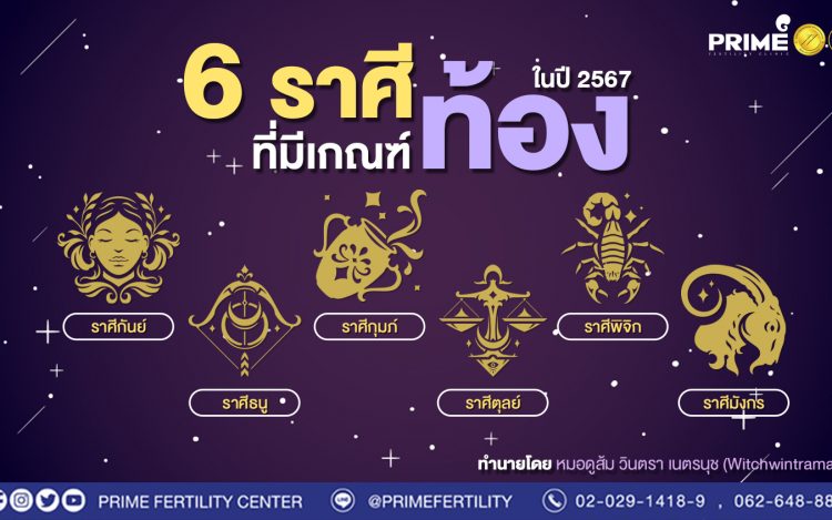 มาแล้ว 6 ราศีที่มีเกณฑ์ท้อง ในปี 2567