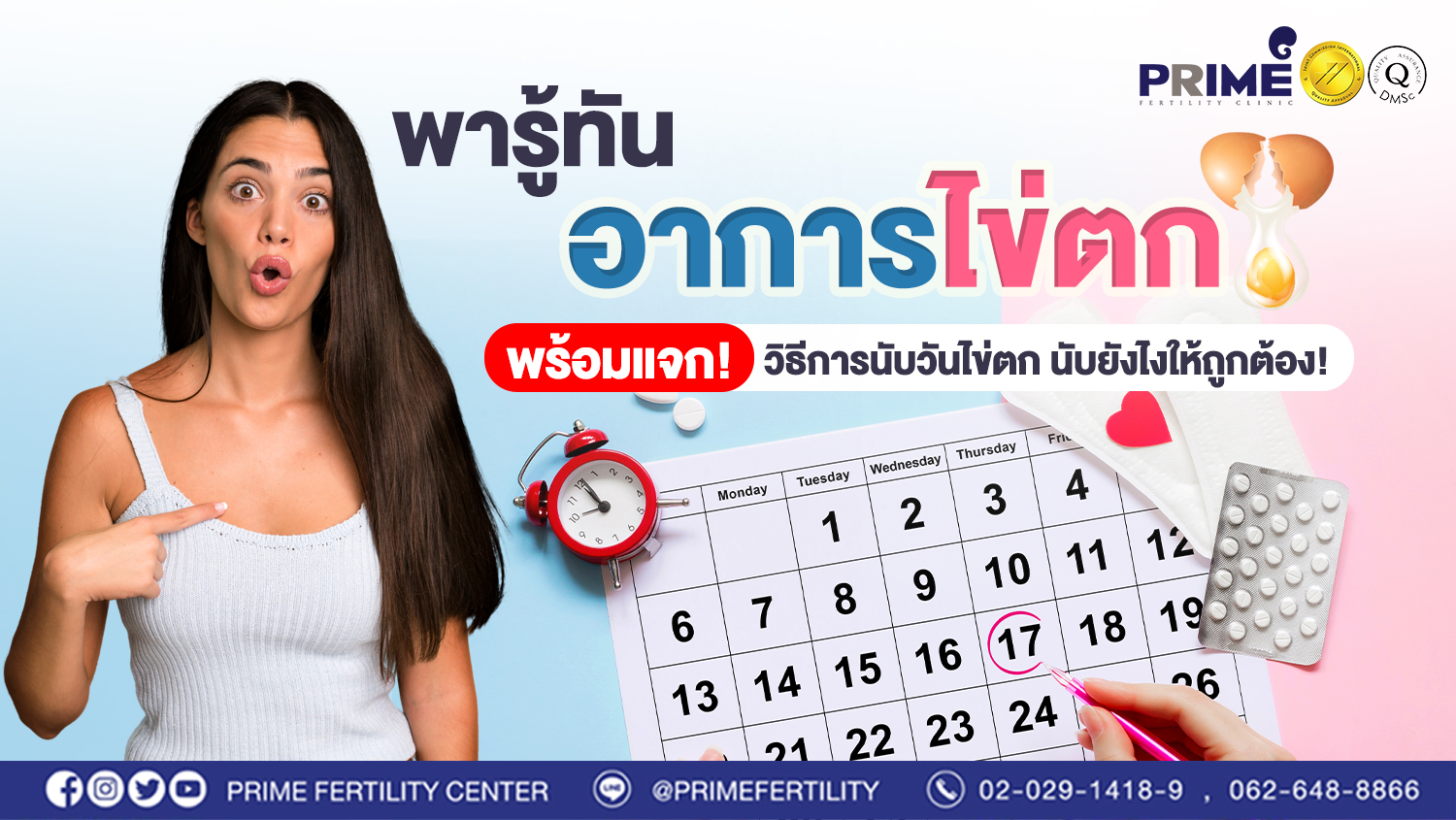 พารู้ทันอาการไข่ตก พร้อมแจกวิธีการนับวันไข่ตก นับยังไงให้ถูกต้อง!
