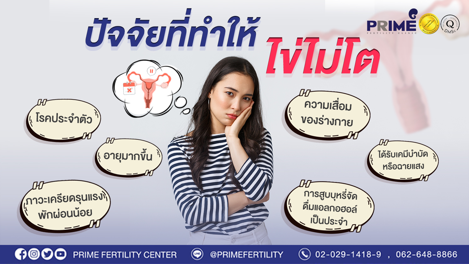 ปัจจัยที่ทำให้ไข่ไม่โตมีอะไรบ้าง?