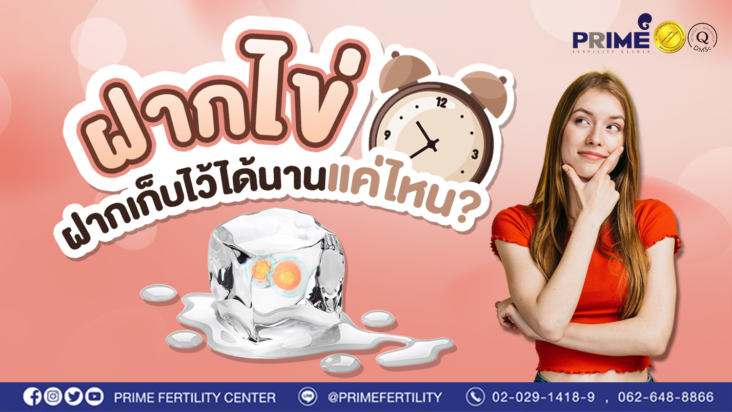 ฝากไข่ ฝากเก็บไว้ได้นานแค่ไหน?