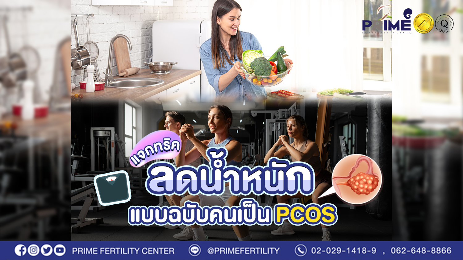 "แจกทริค" ลดน้ำหนักแบบฉบับคนเป็น PCOS