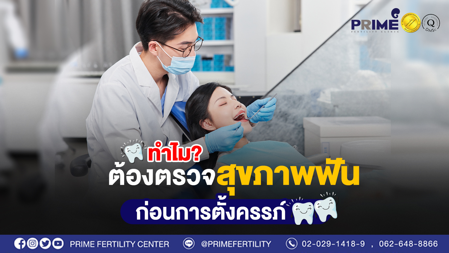 ทำไมต้องตรวจสุขภาพฟันก่อนการตั้งครรภ์?