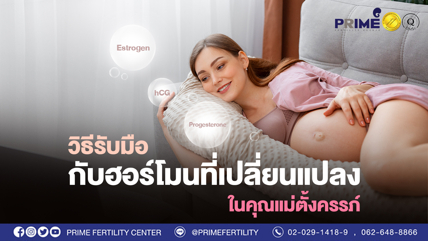 วิธีรับมือเมื่อฮอร์โมนเปลี่ยนแปลงในคุณแม่ตั้งครรภ์